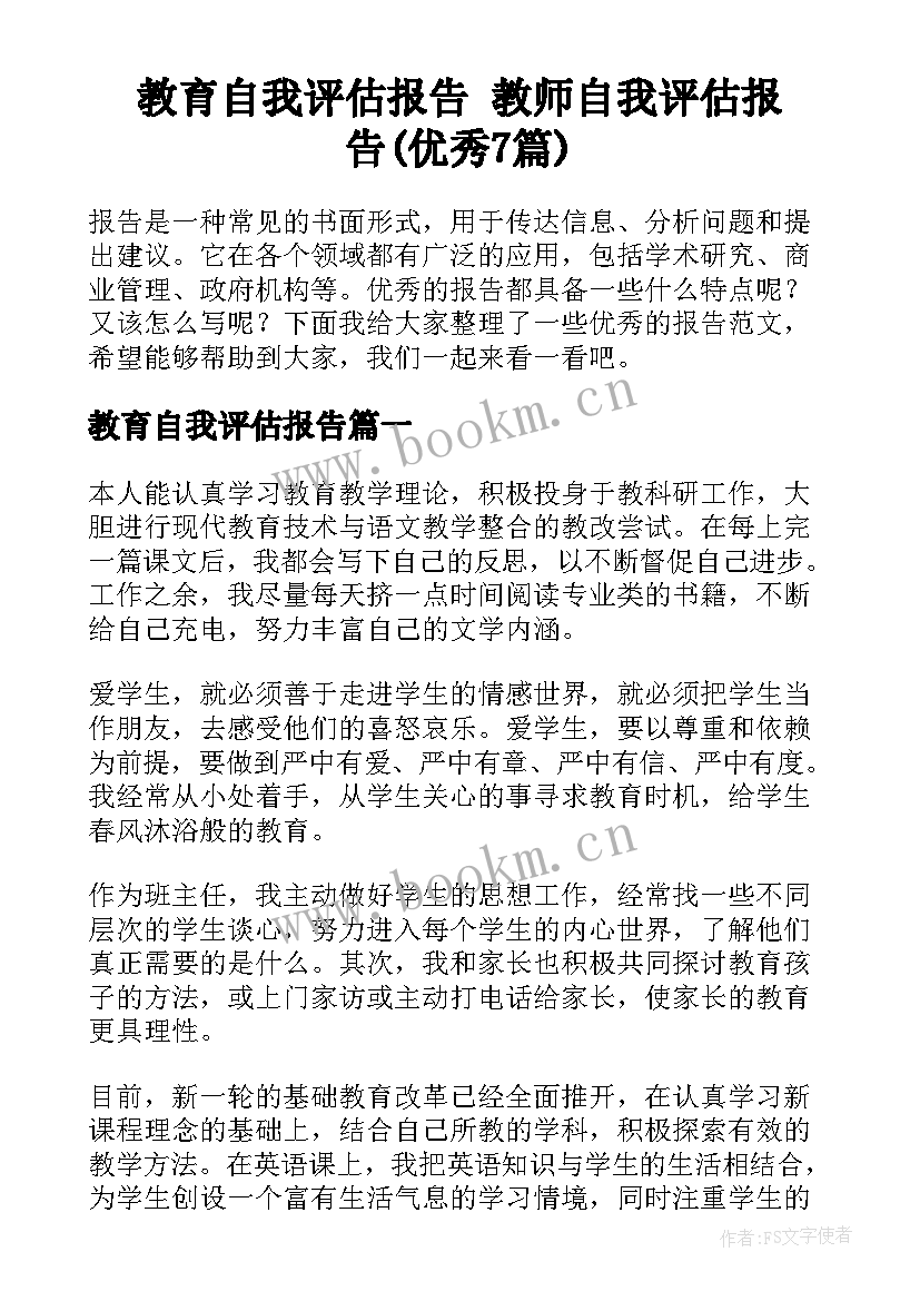 教育自我评估报告 教师自我评估报告(优秀7篇)