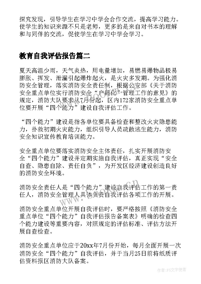 教育自我评估报告 教师自我评估报告(优秀7篇)