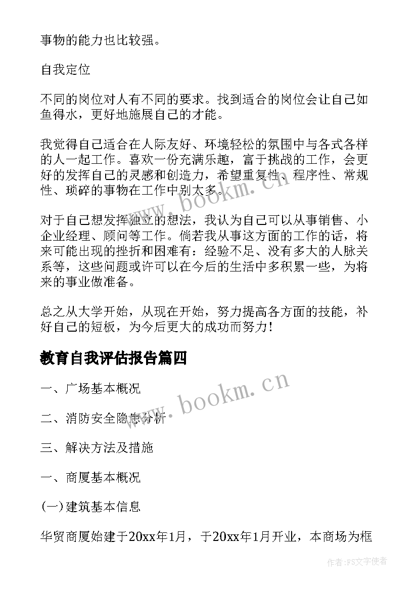 教育自我评估报告 教师自我评估报告(优秀7篇)