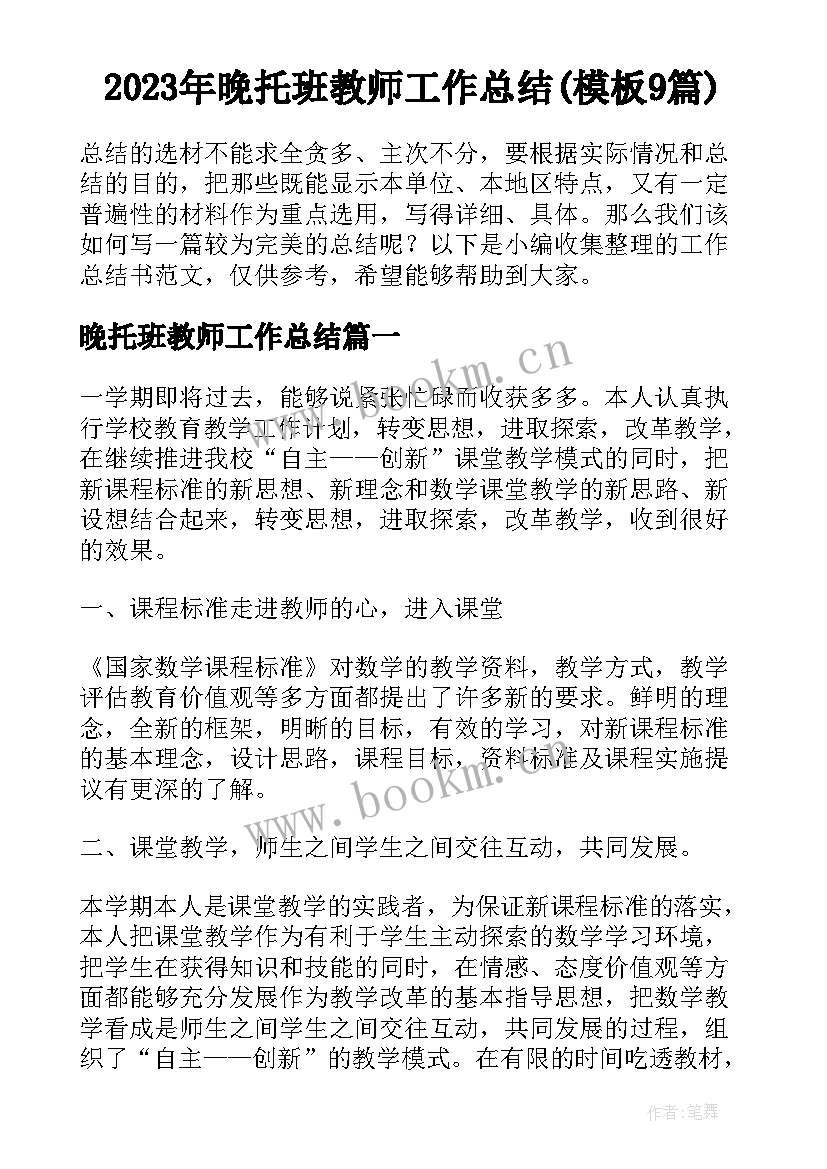 2023年晚托班教师工作总结(模板9篇)