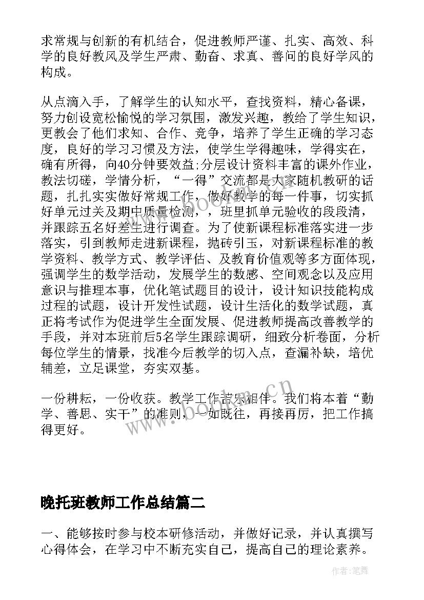 2023年晚托班教师工作总结(模板9篇)