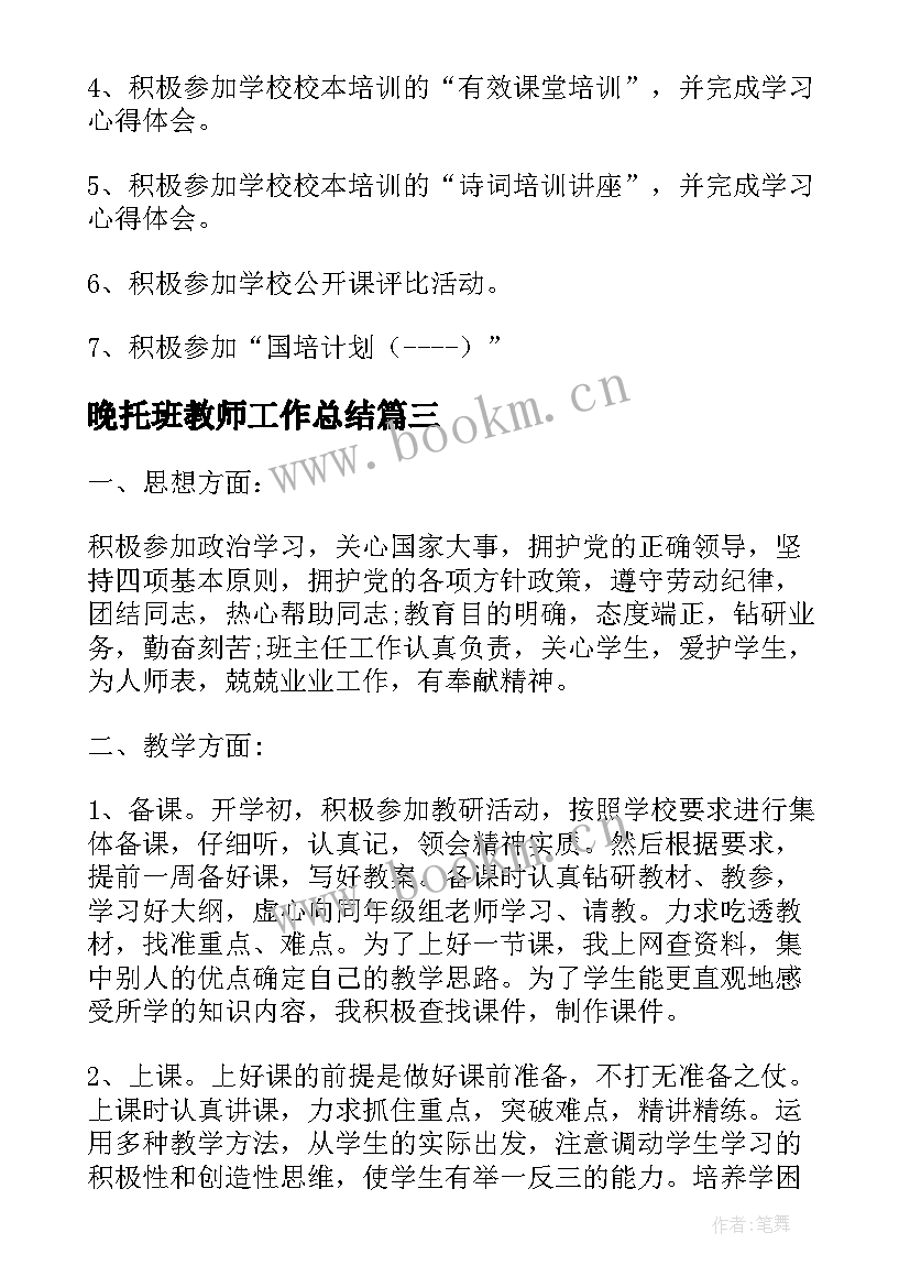 2023年晚托班教师工作总结(模板9篇)