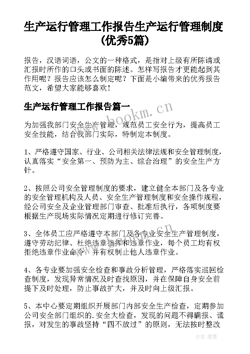 生产运行管理工作报告 生产运行管理制度(优秀5篇)