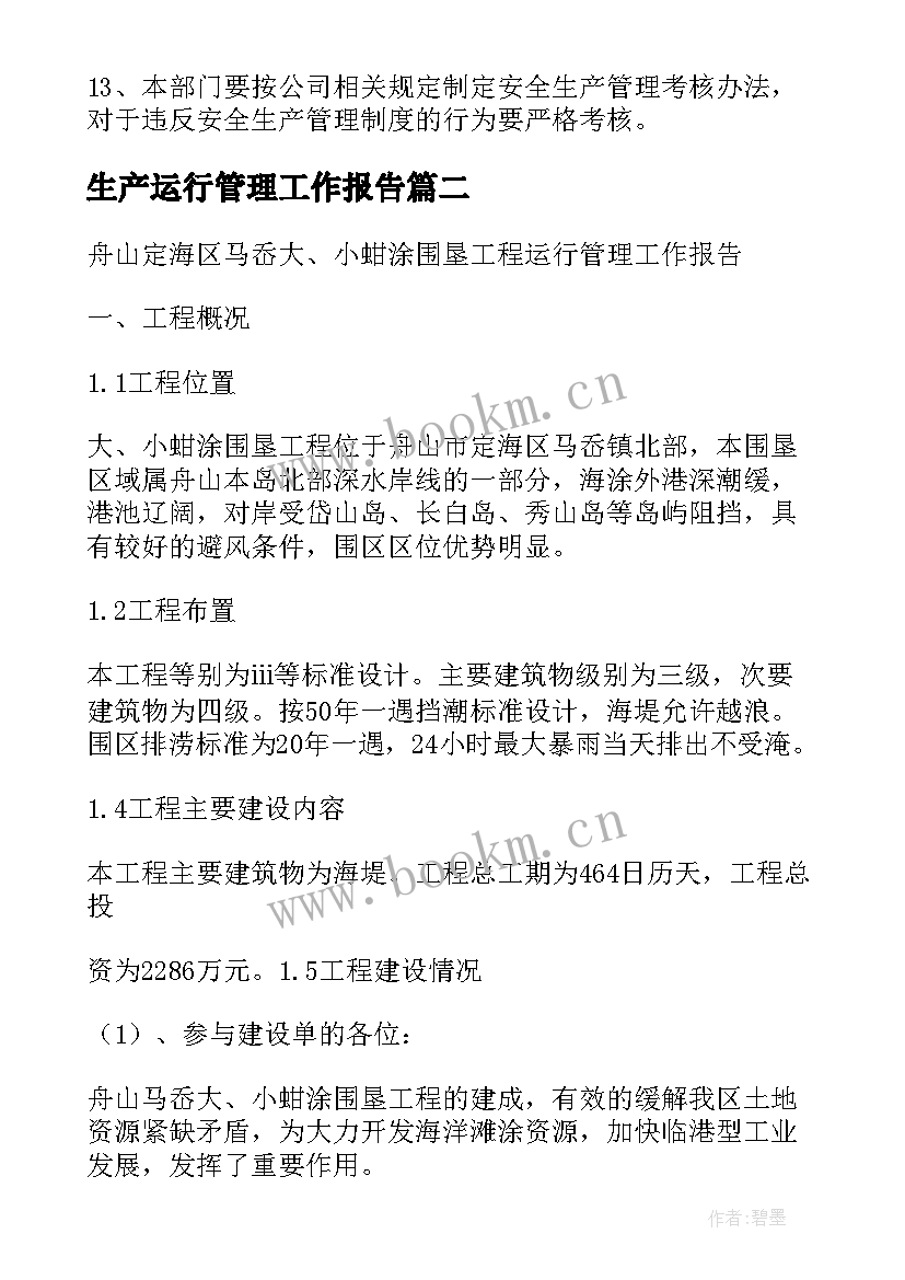 生产运行管理工作报告 生产运行管理制度(优秀5篇)