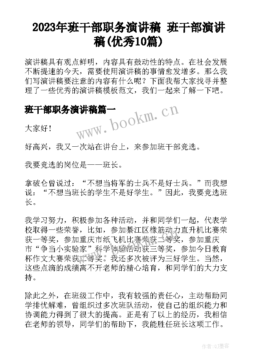 2023年班干部职务演讲稿 班干部演讲稿(优秀10篇)