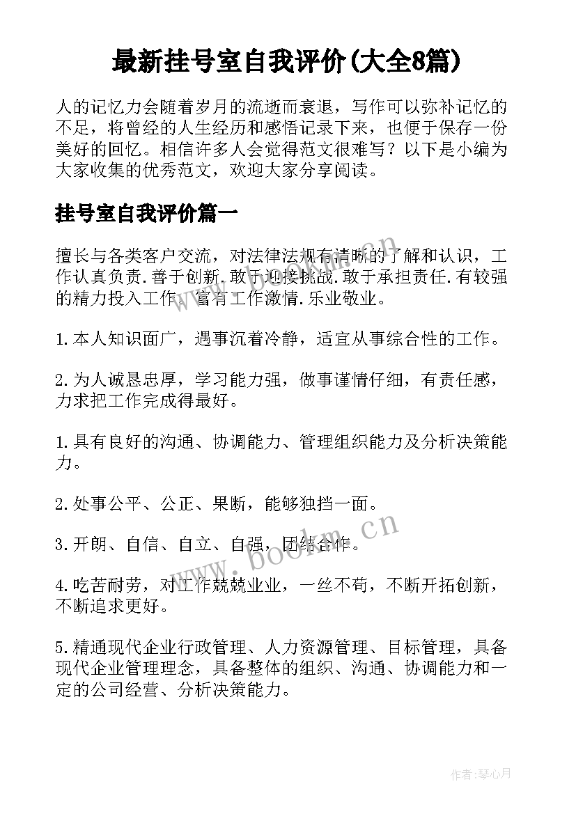 最新挂号室自我评价(大全8篇)