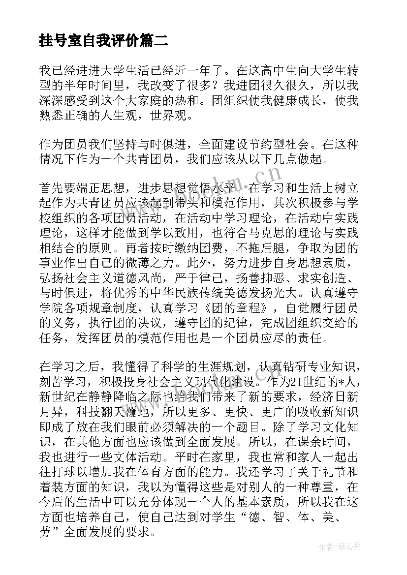 最新挂号室自我评价(大全8篇)