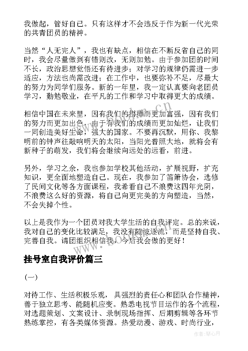 最新挂号室自我评价(大全8篇)