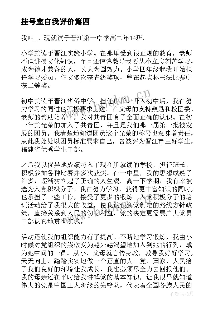 最新挂号室自我评价(大全8篇)