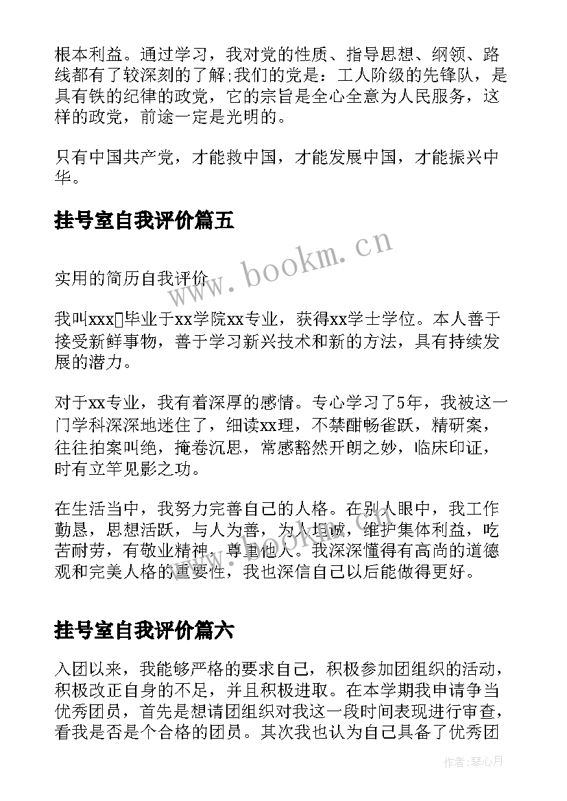 最新挂号室自我评价(大全8篇)