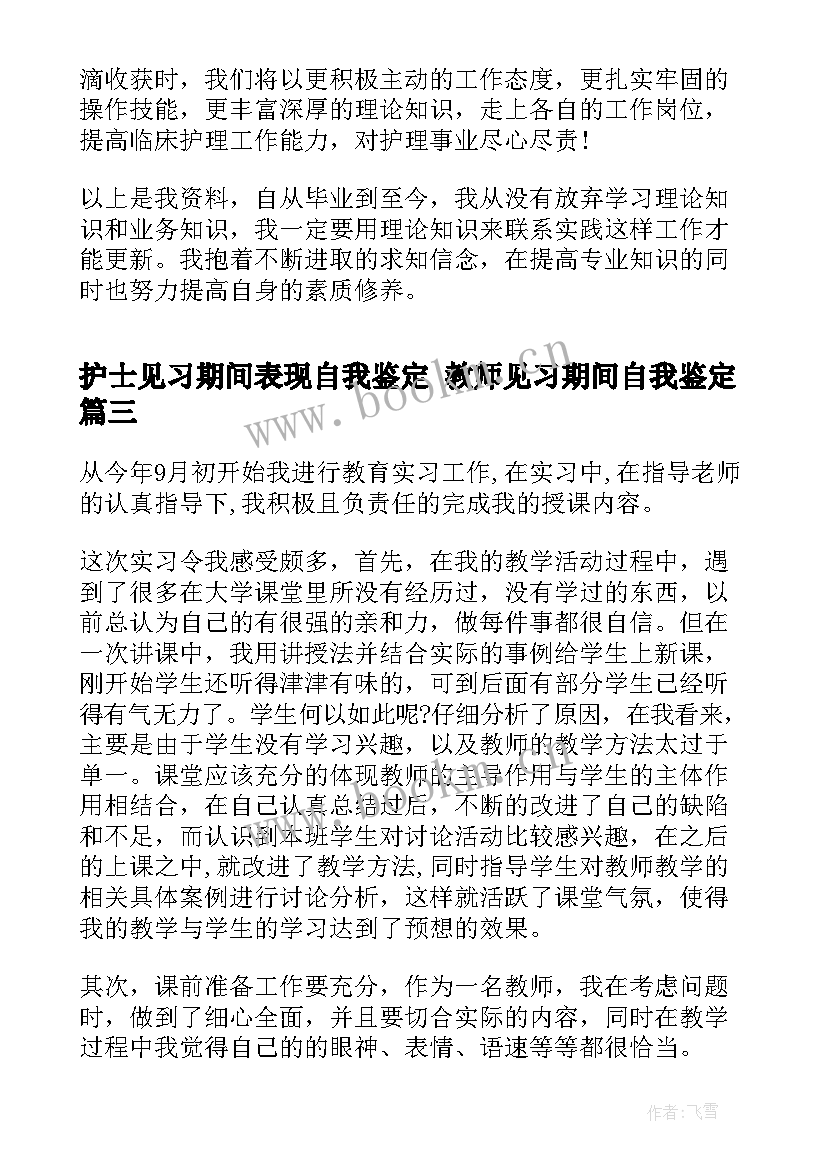 2023年护士见习期间表现自我鉴定 教师见习期间自我鉴定(优秀8篇)