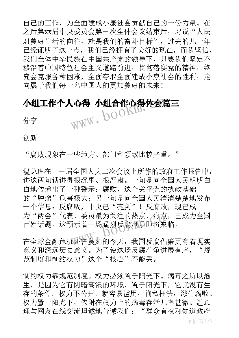 最新小组工作个人心得 小组合作心得体会(实用7篇)