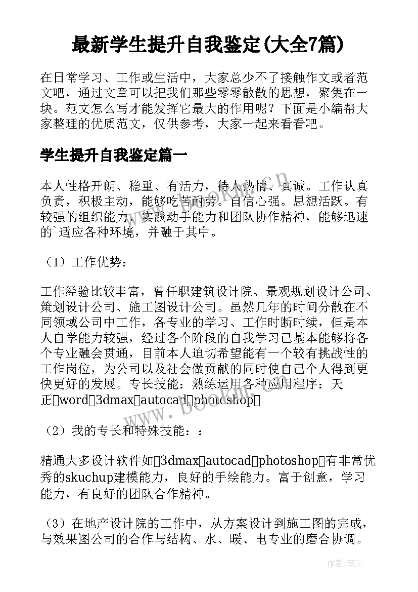 最新学生提升自我鉴定(大全7篇)