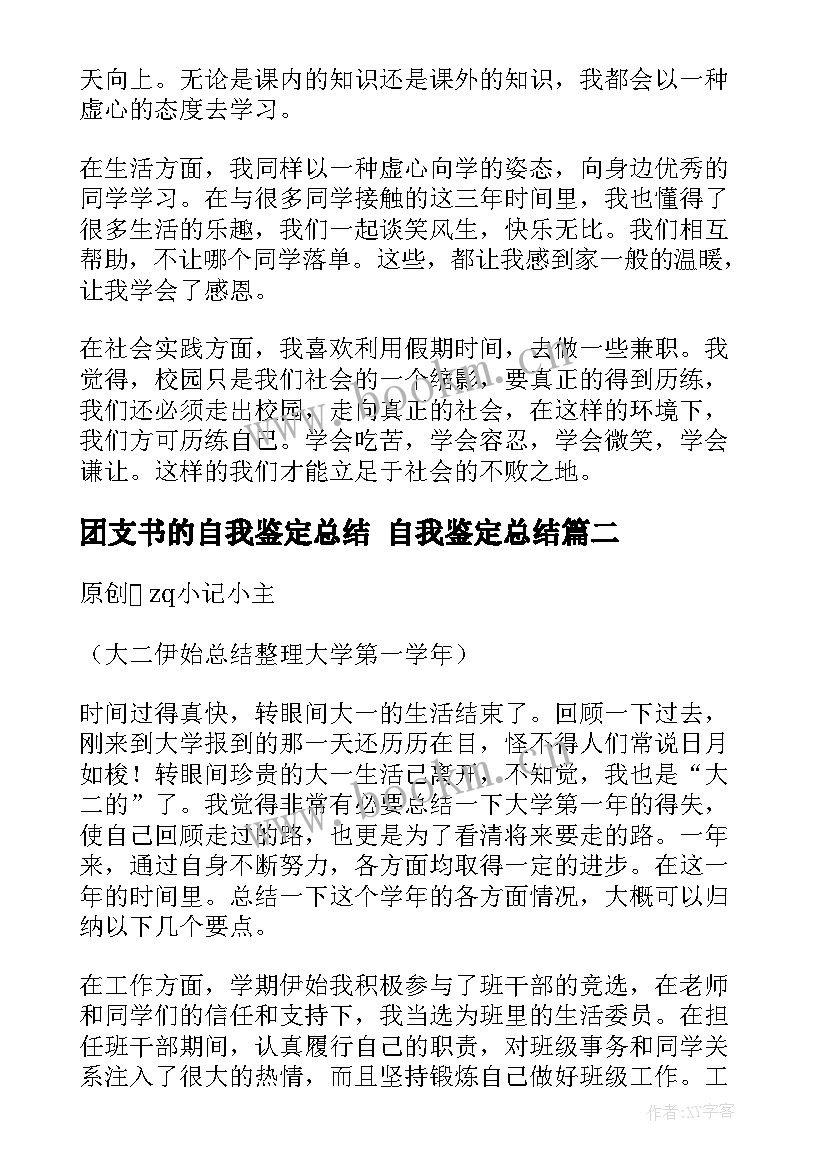 2023年团支书的自我鉴定总结 自我鉴定总结(模板6篇)