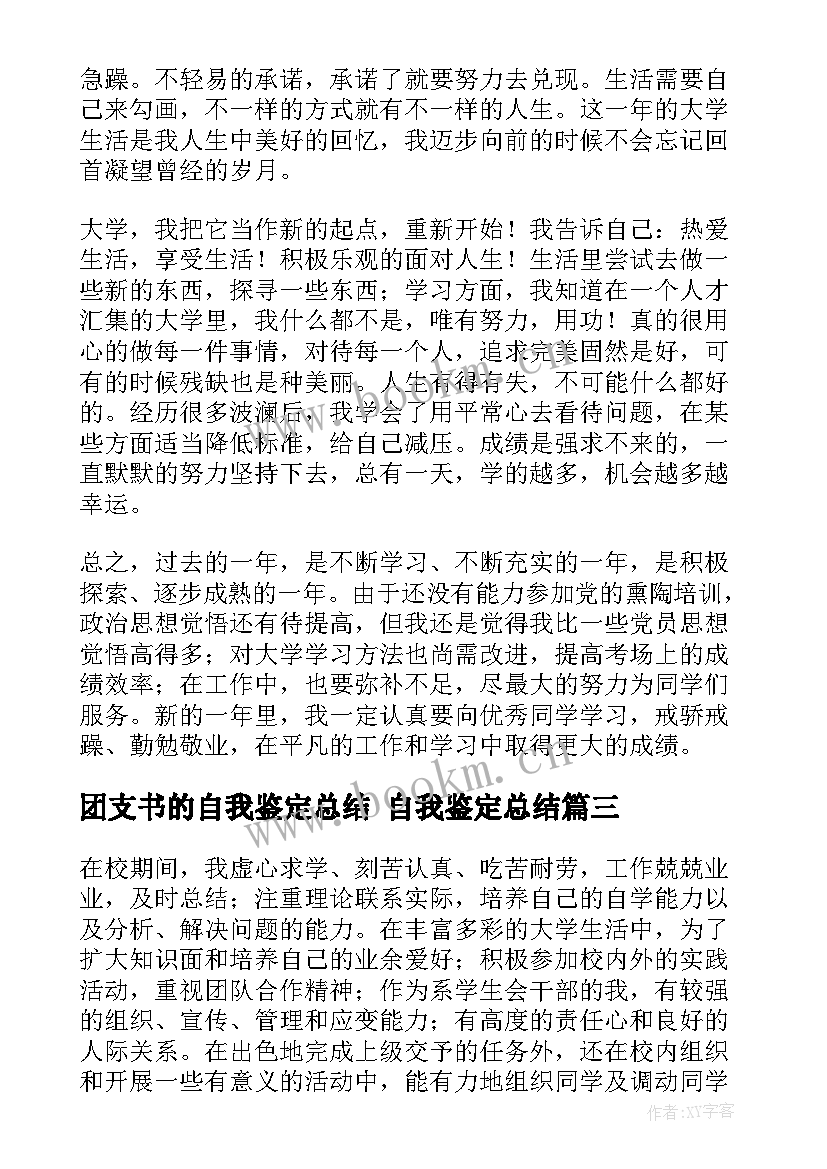 2023年团支书的自我鉴定总结 自我鉴定总结(模板6篇)