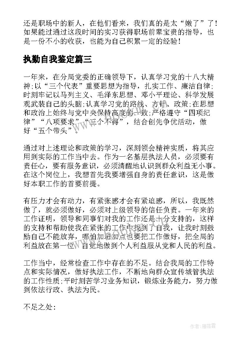 执勤自我鉴定(模板7篇)