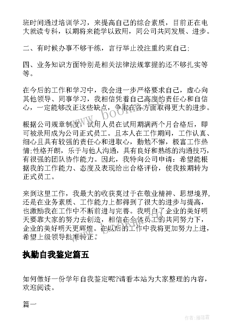 执勤自我鉴定(模板7篇)