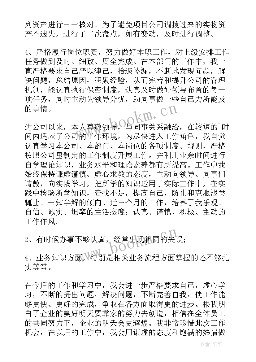 试用期自我鉴定(通用10篇)