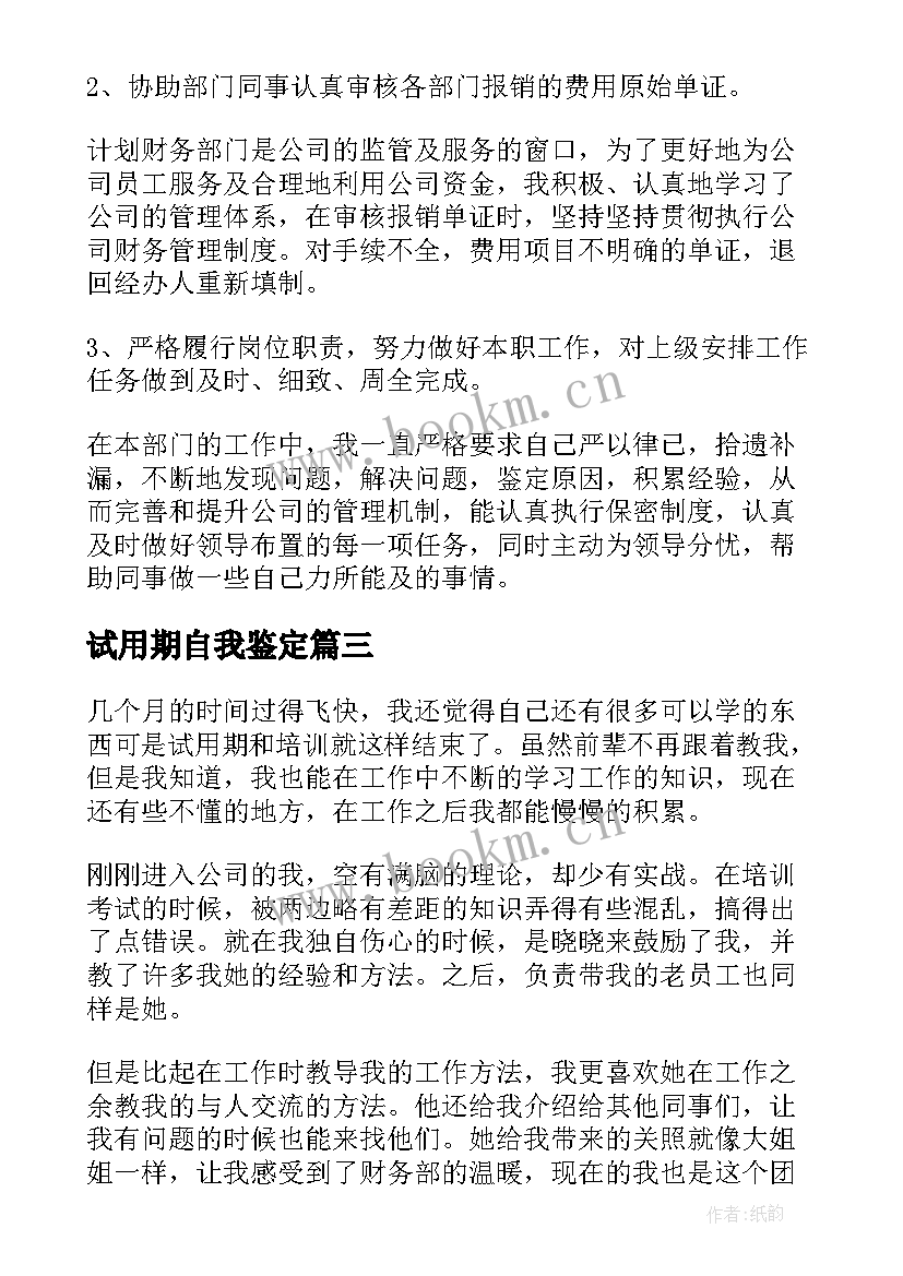 试用期自我鉴定(通用10篇)