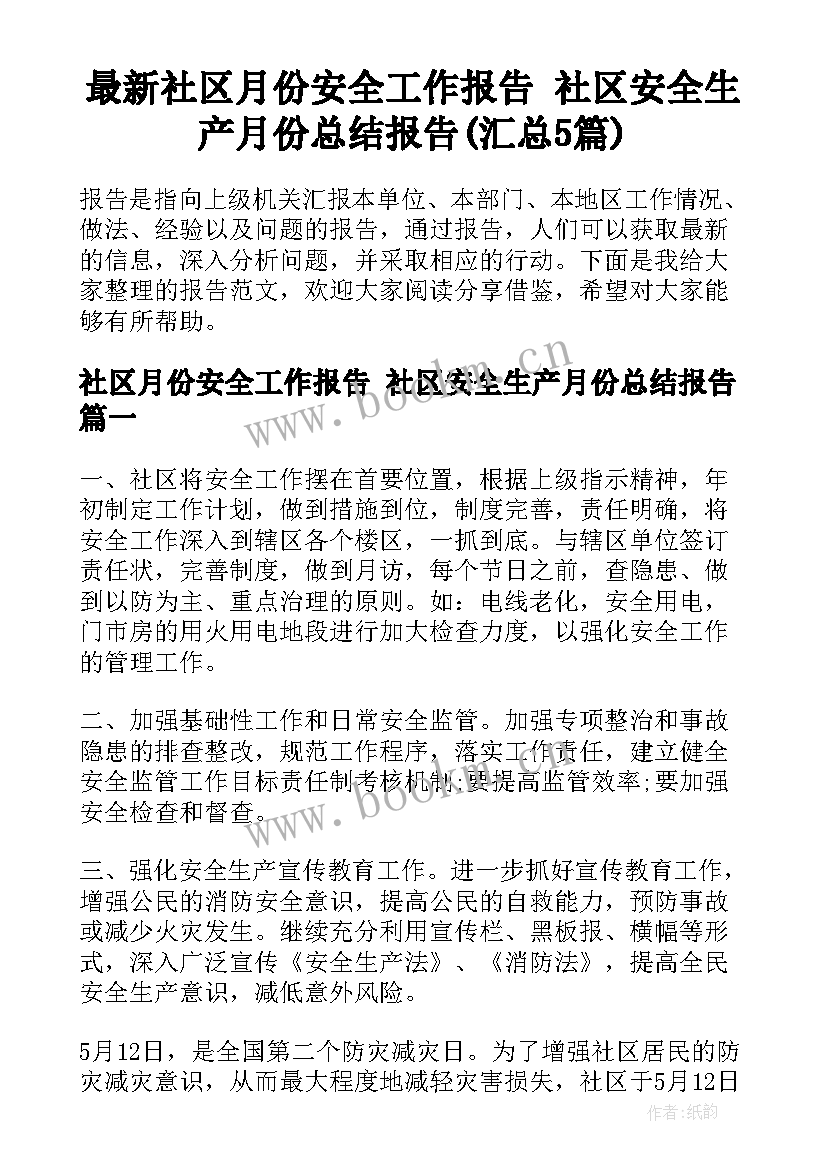 最新社区月份安全工作报告 社区安全生产月份总结报告(汇总5篇)