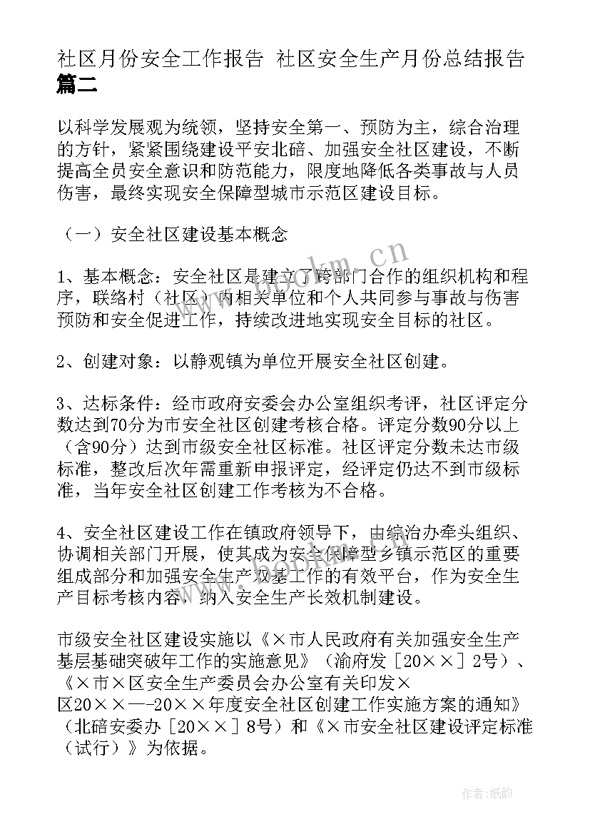 最新社区月份安全工作报告 社区安全生产月份总结报告(汇总5篇)