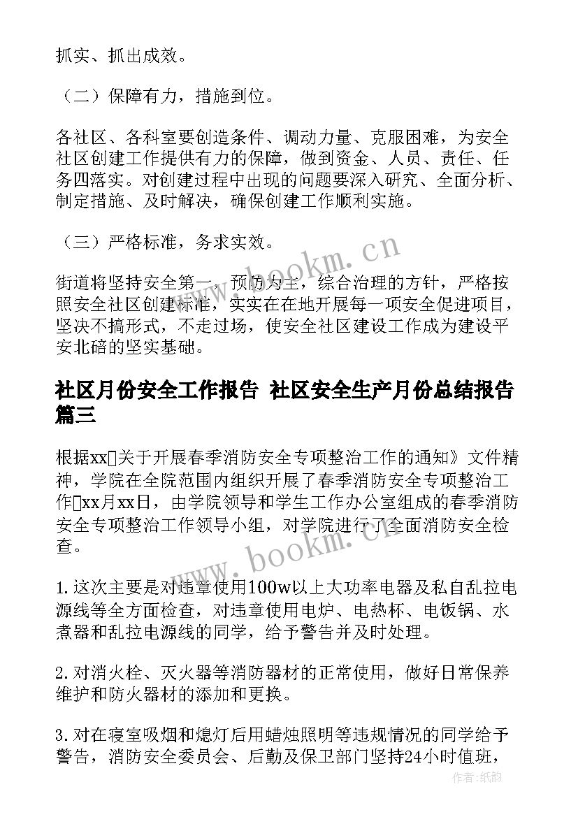 最新社区月份安全工作报告 社区安全生产月份总结报告(汇总5篇)