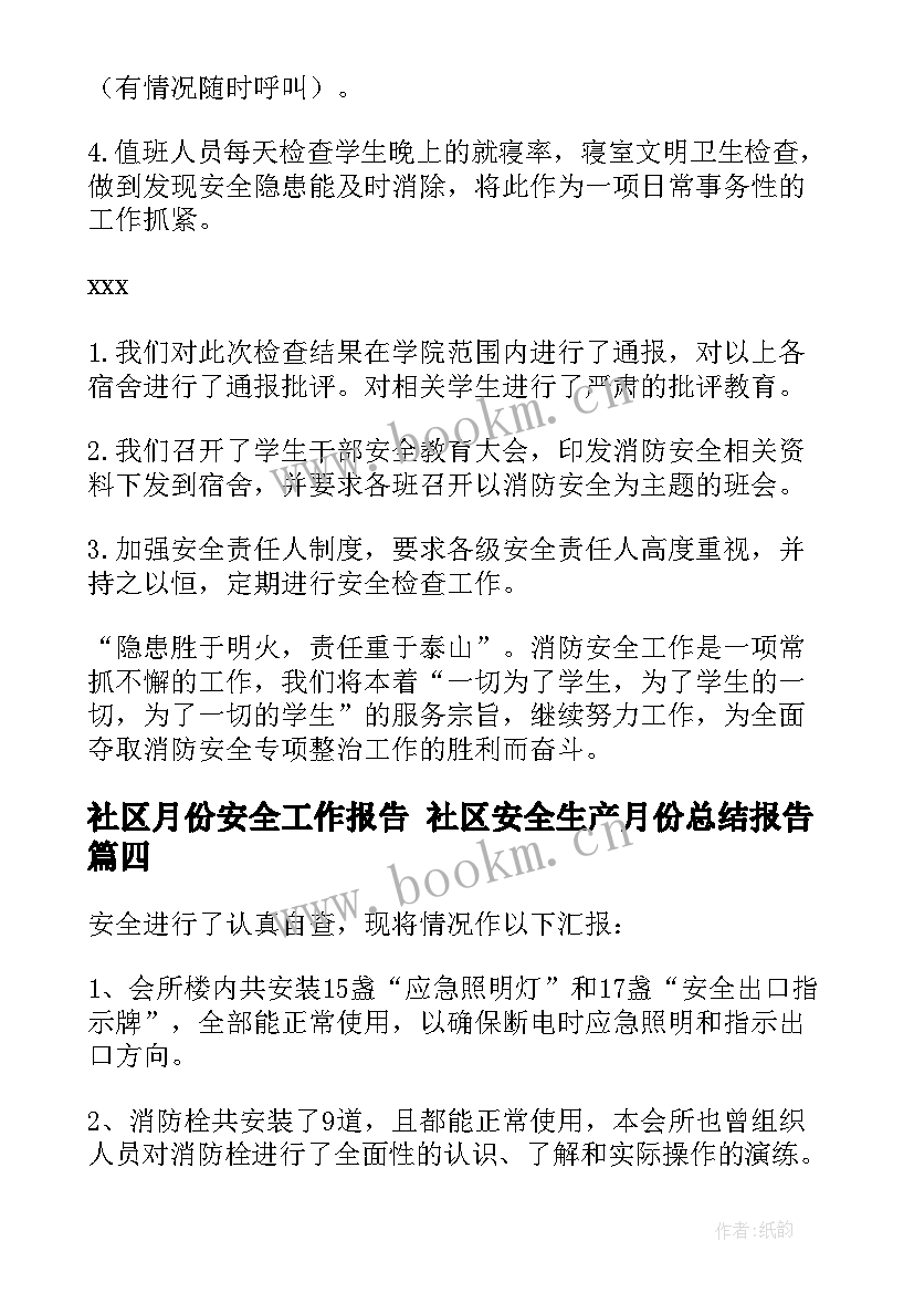 最新社区月份安全工作报告 社区安全生产月份总结报告(汇总5篇)