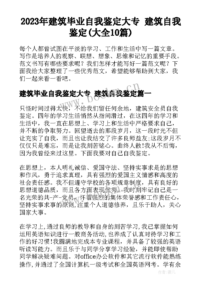 2023年建筑毕业自我鉴定大专 建筑自我鉴定(大全10篇)