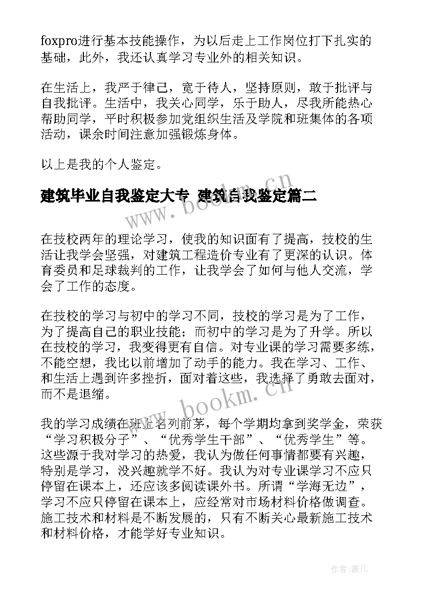 2023年建筑毕业自我鉴定大专 建筑自我鉴定(大全10篇)