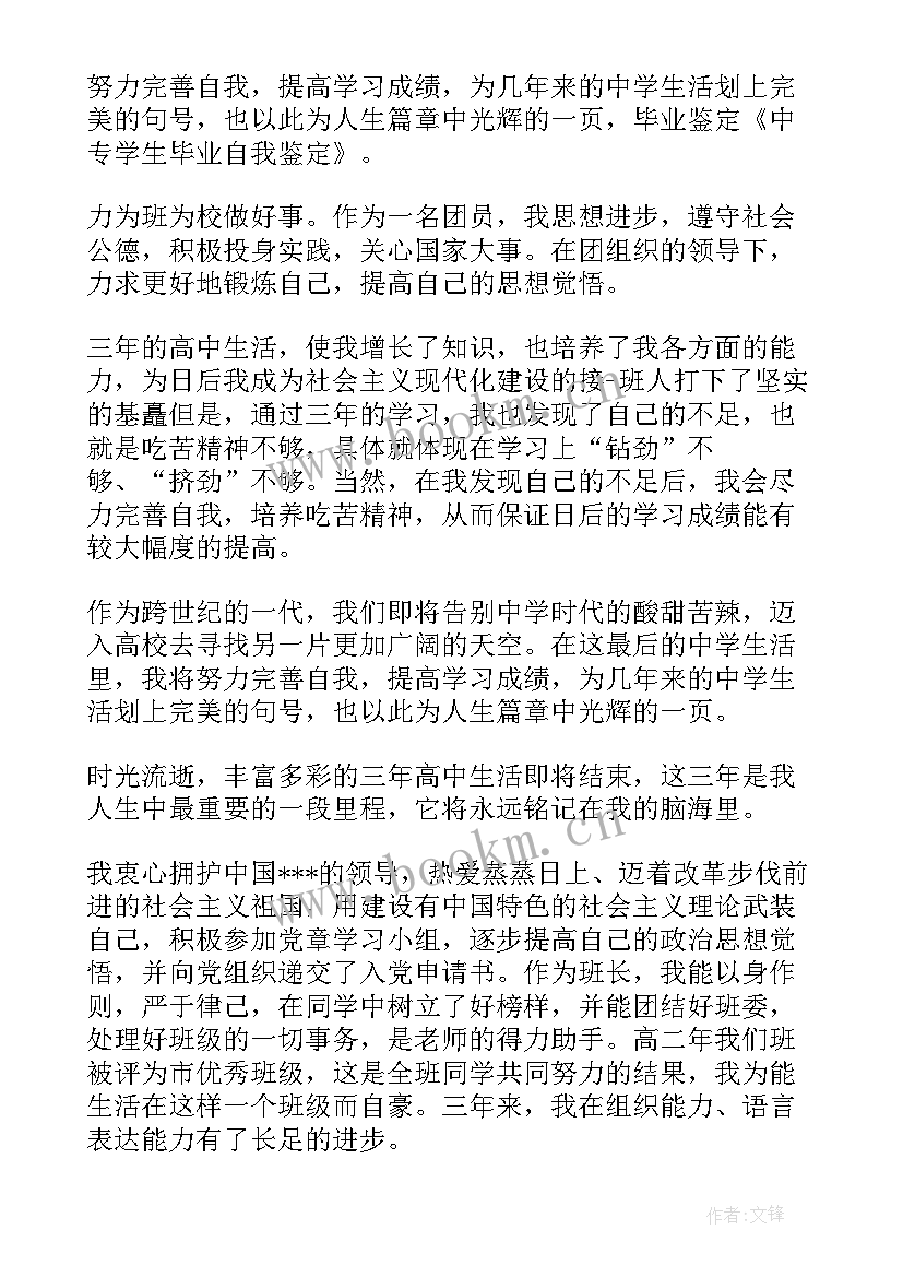 中专学生手册自我鉴定 中专学生毕业自我鉴定(优质5篇)