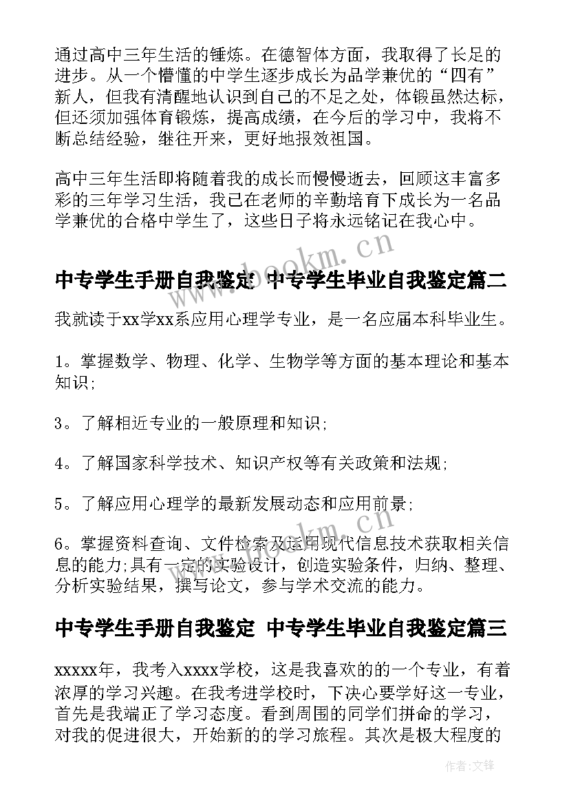 中专学生手册自我鉴定 中专学生毕业自我鉴定(优质5篇)