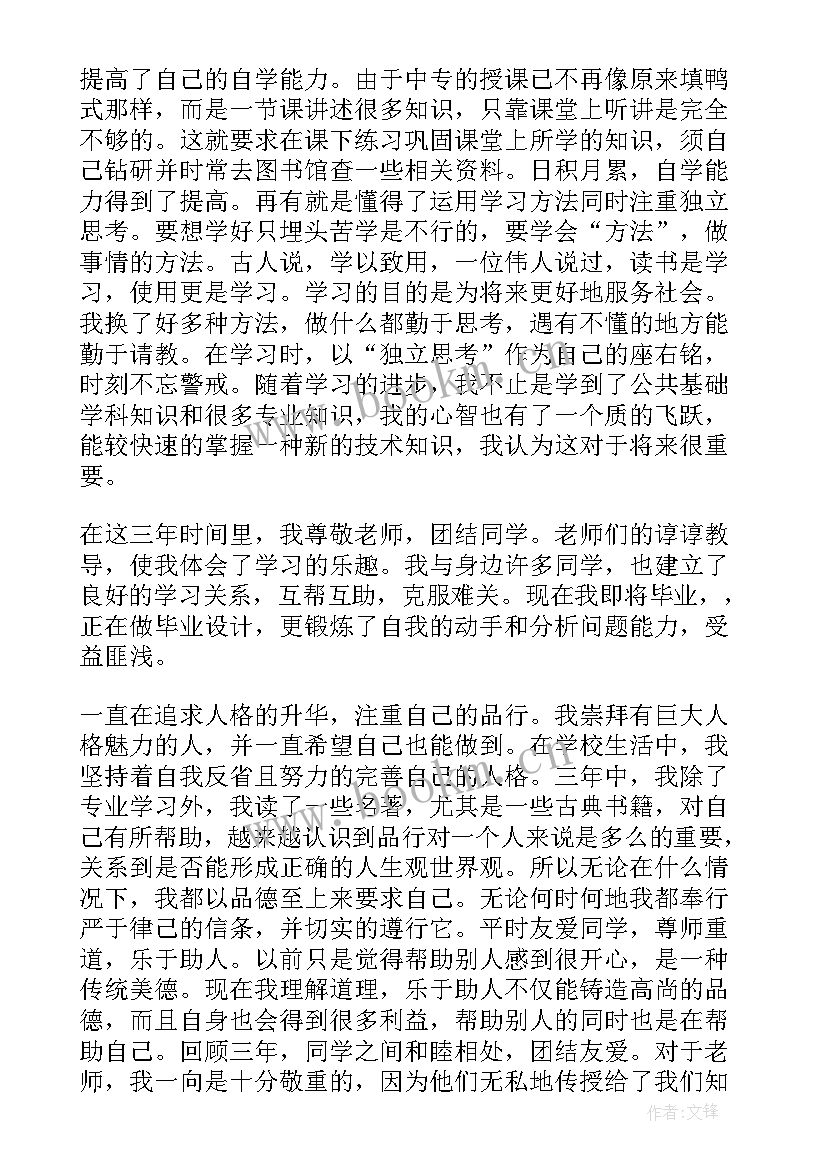 中专学生手册自我鉴定 中专学生毕业自我鉴定(优质5篇)