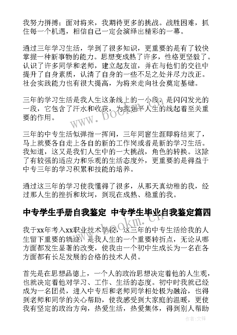 中专学生手册自我鉴定 中专学生毕业自我鉴定(优质5篇)