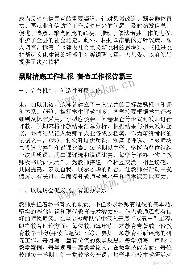 黑财清底工作汇报 督查工作报告(优秀5篇)