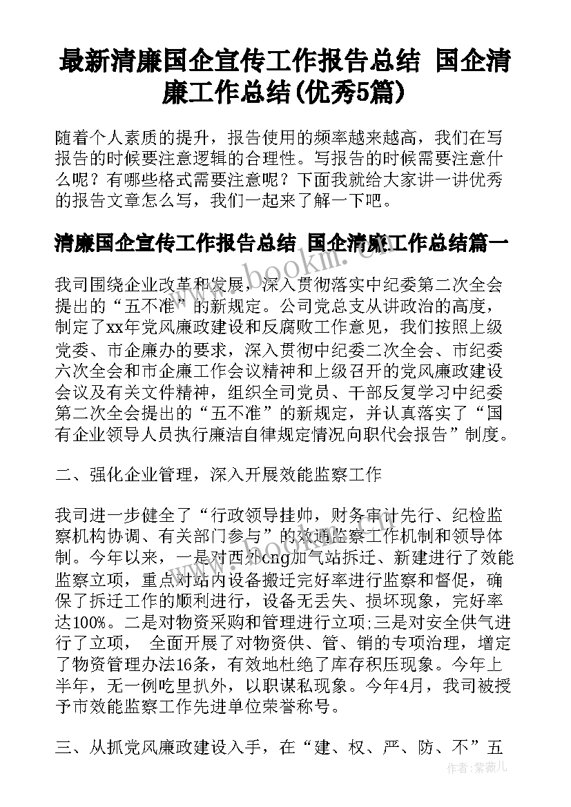 最新清廉国企宣传工作报告总结 国企清廉工作总结(优秀5篇)