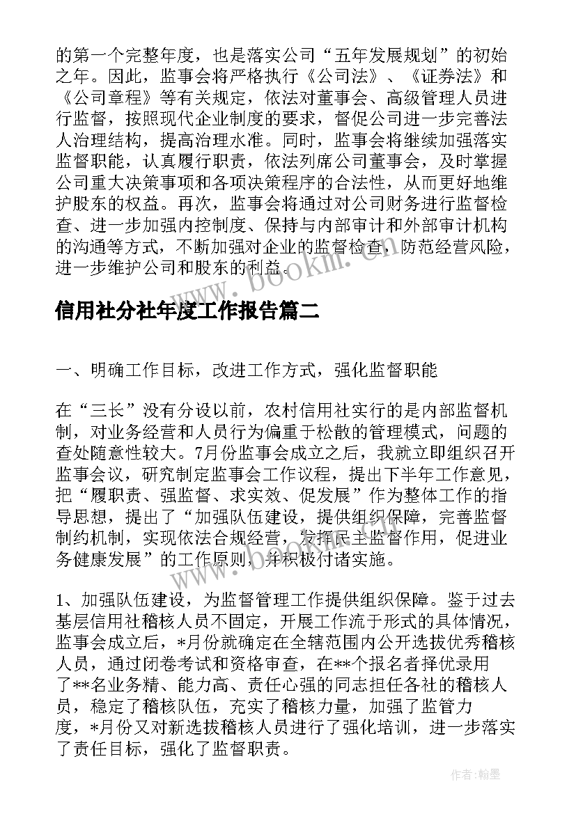 2023年信用社分社年度工作报告(精选8篇)