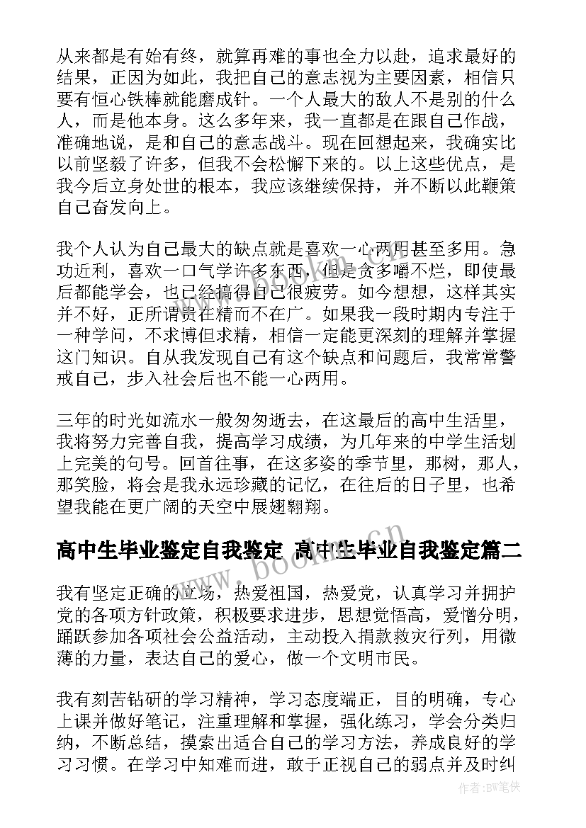 最新高中生毕业鉴定自我鉴定 高中生毕业自我鉴定(通用10篇)