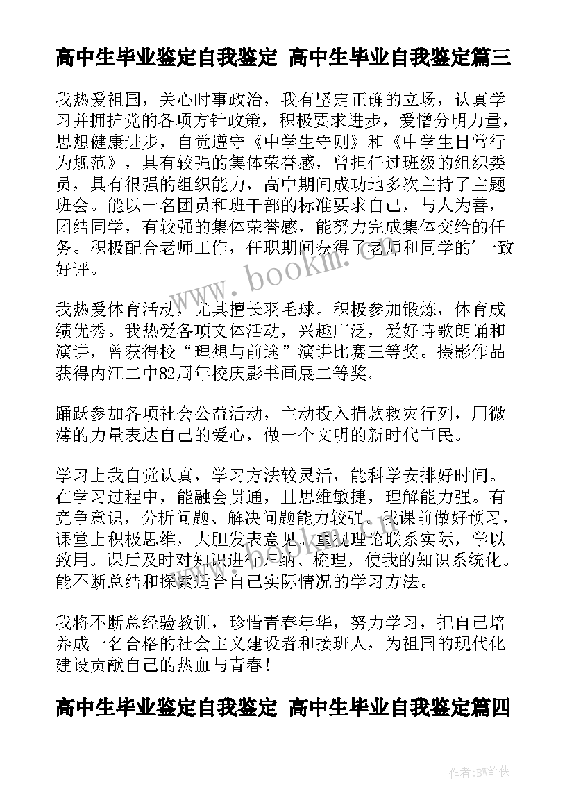 最新高中生毕业鉴定自我鉴定 高中生毕业自我鉴定(通用10篇)