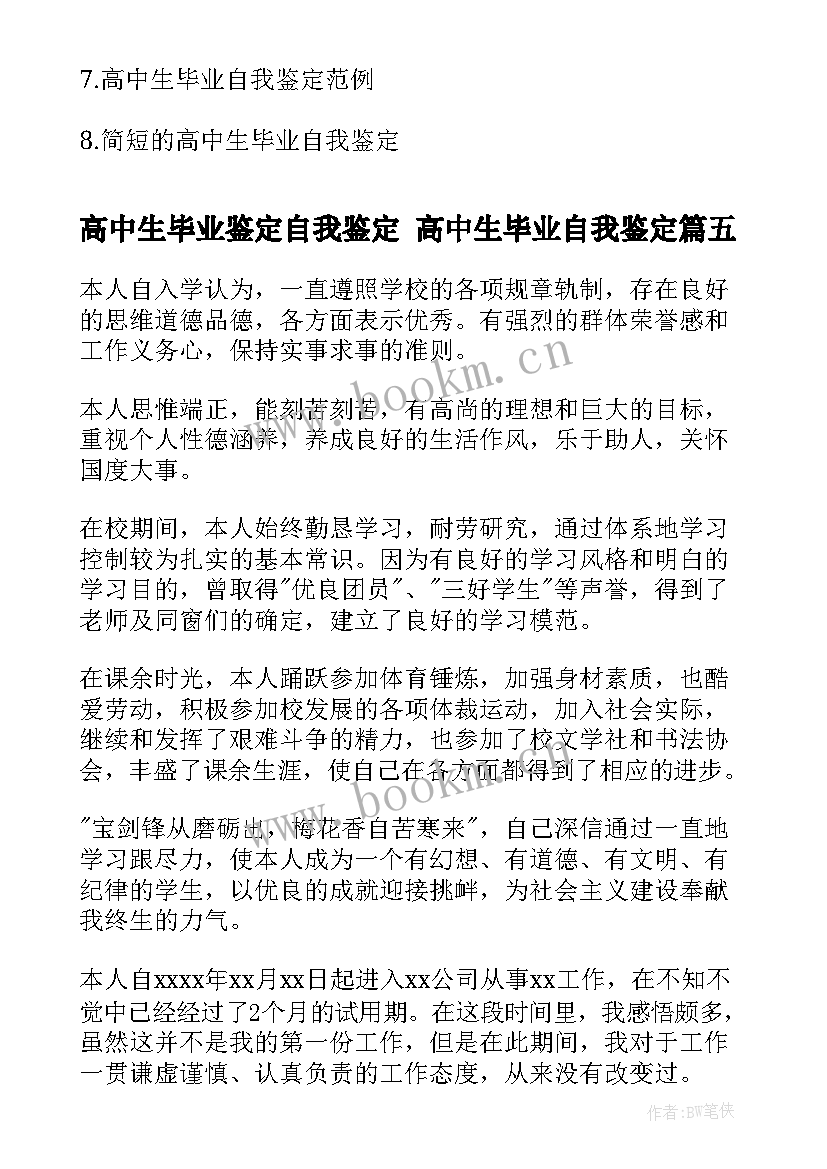 最新高中生毕业鉴定自我鉴定 高中生毕业自我鉴定(通用10篇)