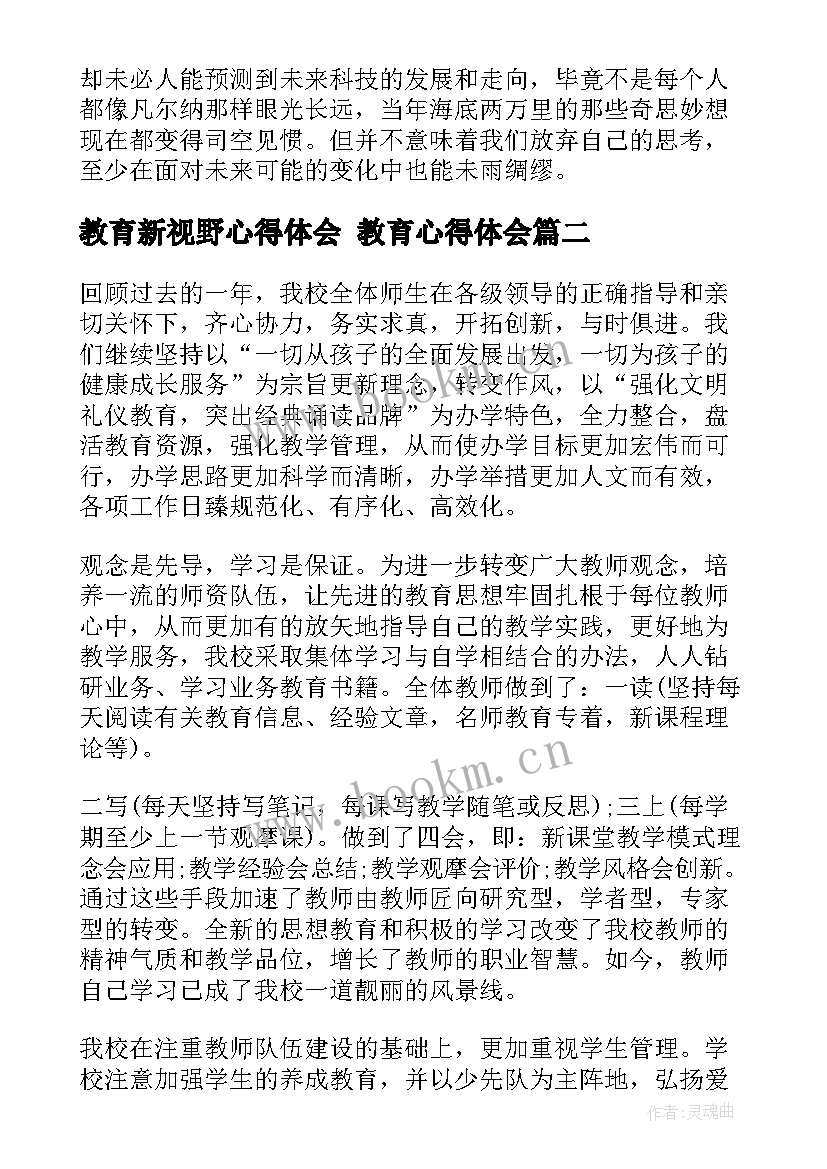 2023年教育新视野心得体会 教育心得体会(汇总9篇)