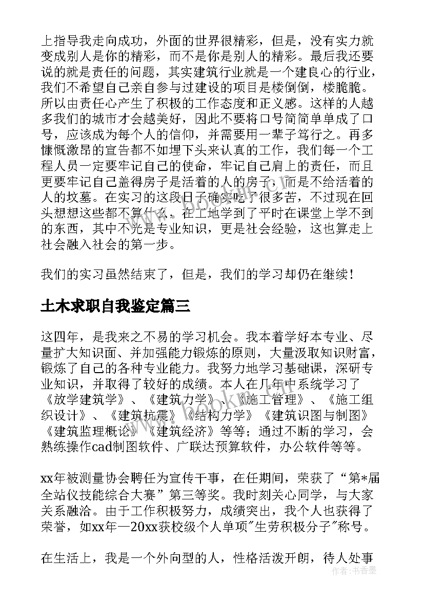 土木求职自我鉴定 土木毕业自我鉴定(精选6篇)