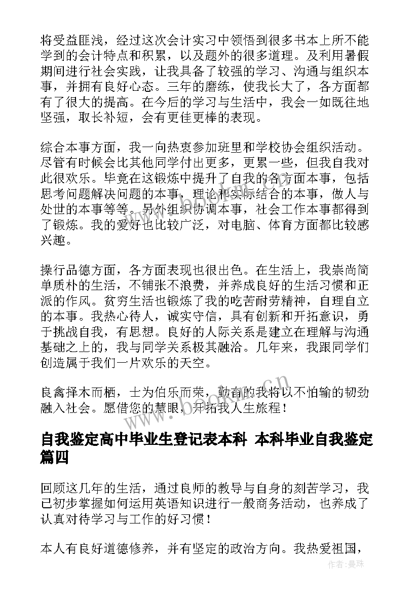 最新自我鉴定高中毕业生登记表本科 本科毕业自我鉴定(实用9篇)