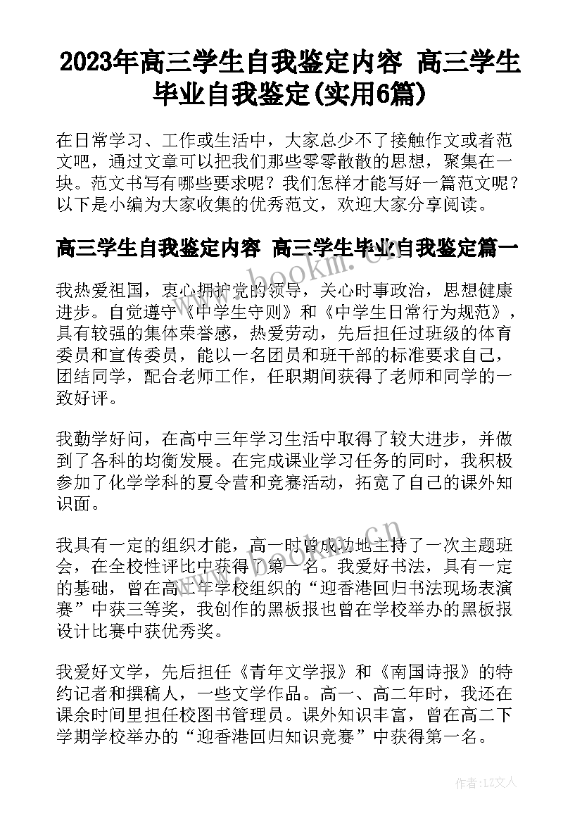 2023年高三学生自我鉴定内容 高三学生毕业自我鉴定(实用6篇)