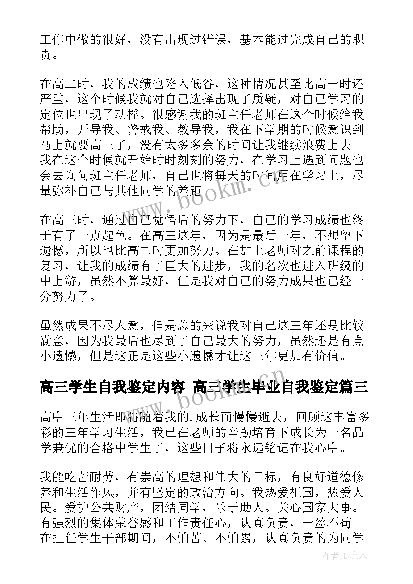 2023年高三学生自我鉴定内容 高三学生毕业自我鉴定(实用6篇)