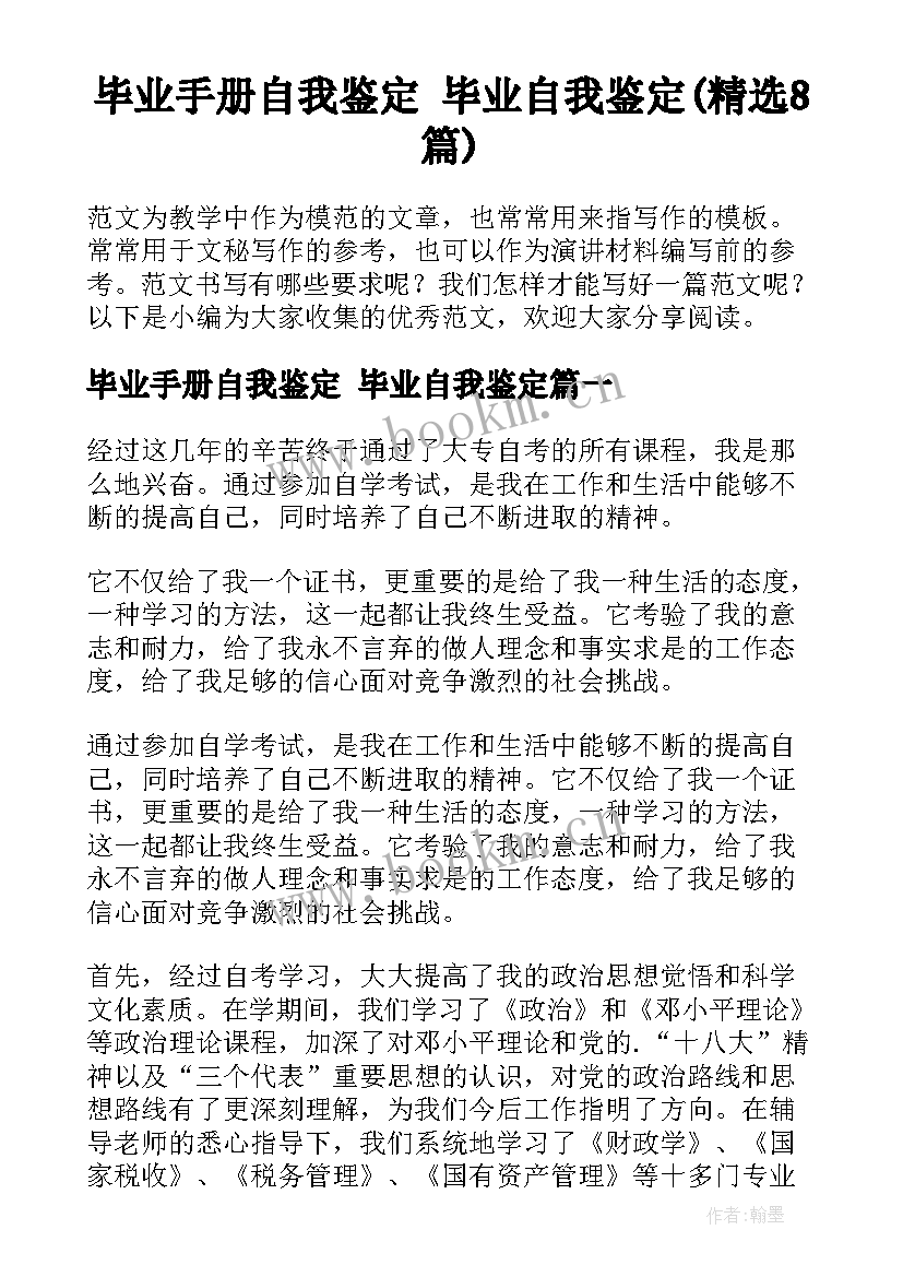 毕业手册自我鉴定 毕业自我鉴定(精选8篇)