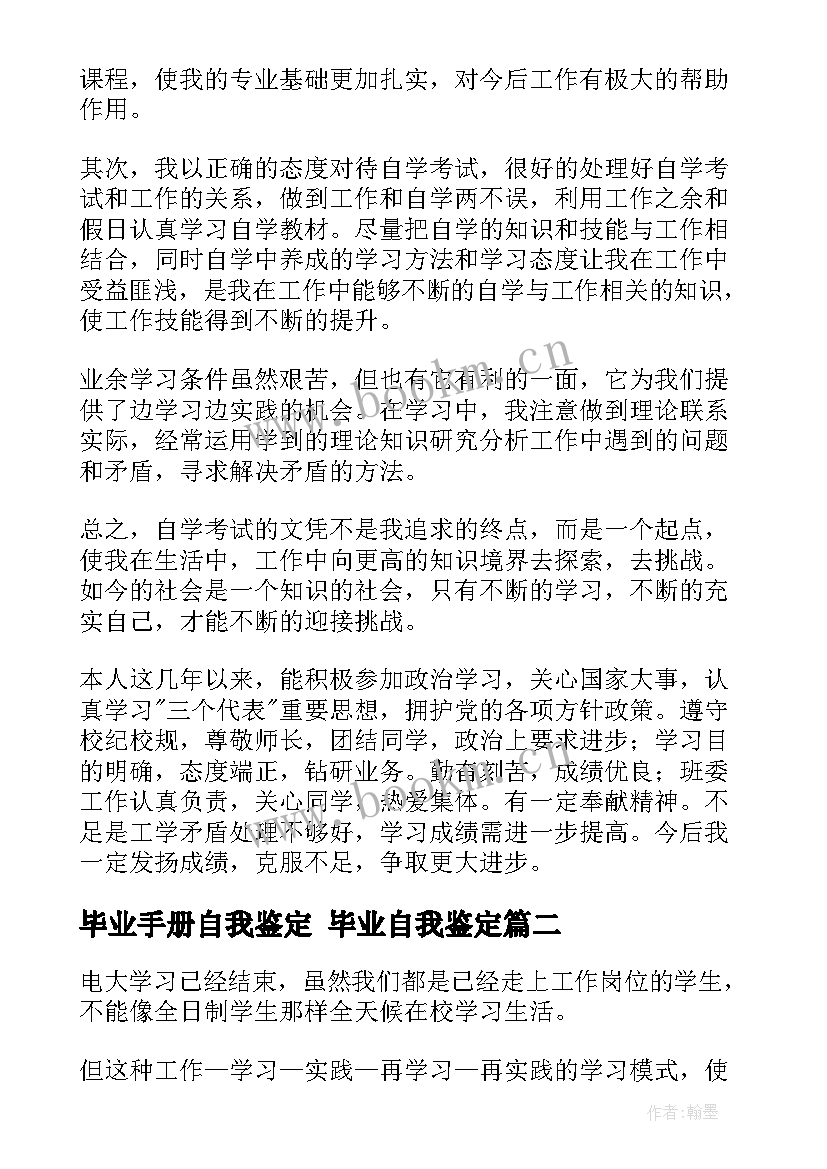 毕业手册自我鉴定 毕业自我鉴定(精选8篇)