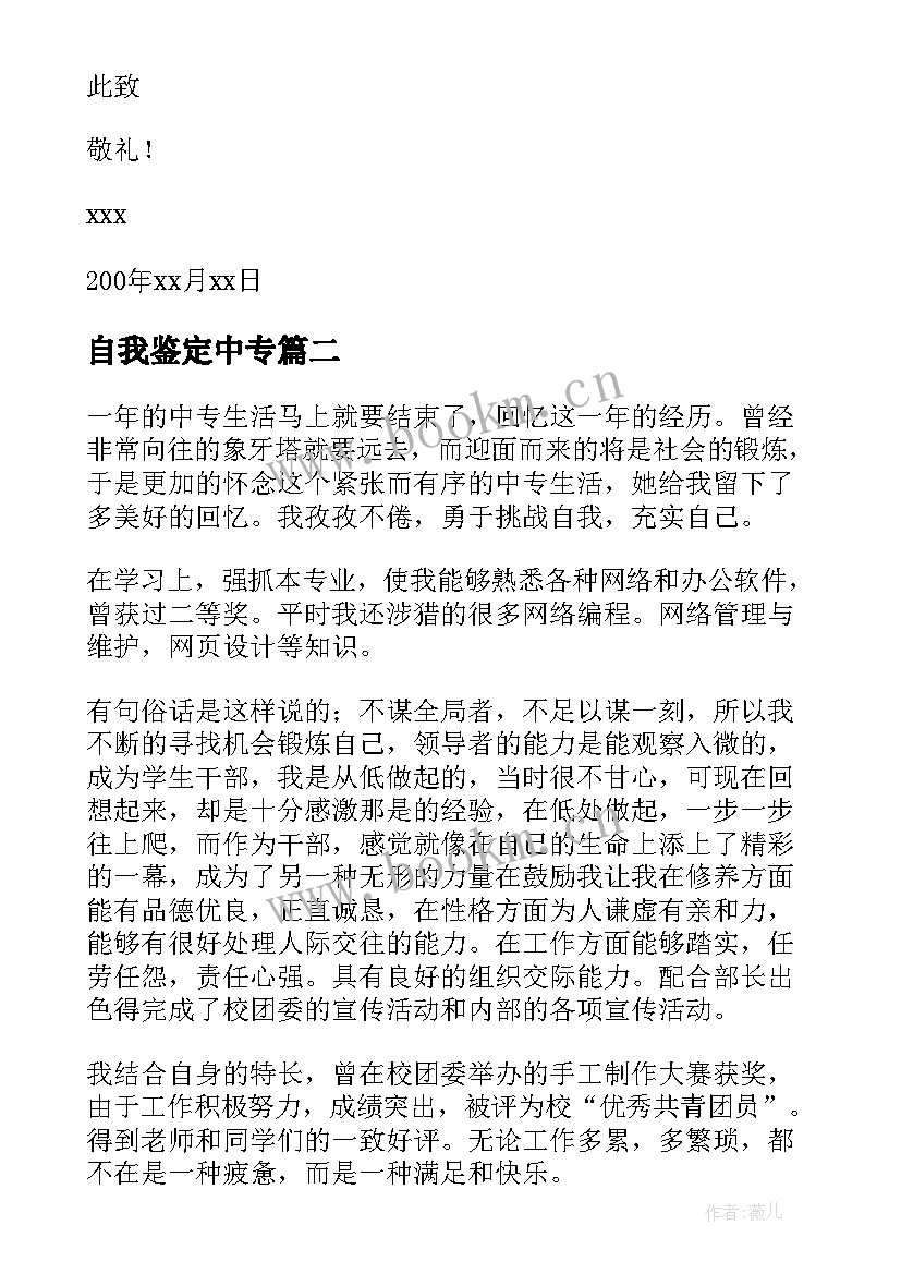 自我鉴定中专 中专自我鉴定(大全6篇)