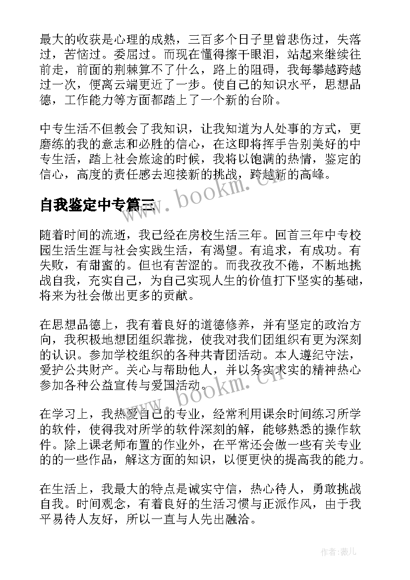 自我鉴定中专 中专自我鉴定(大全6篇)