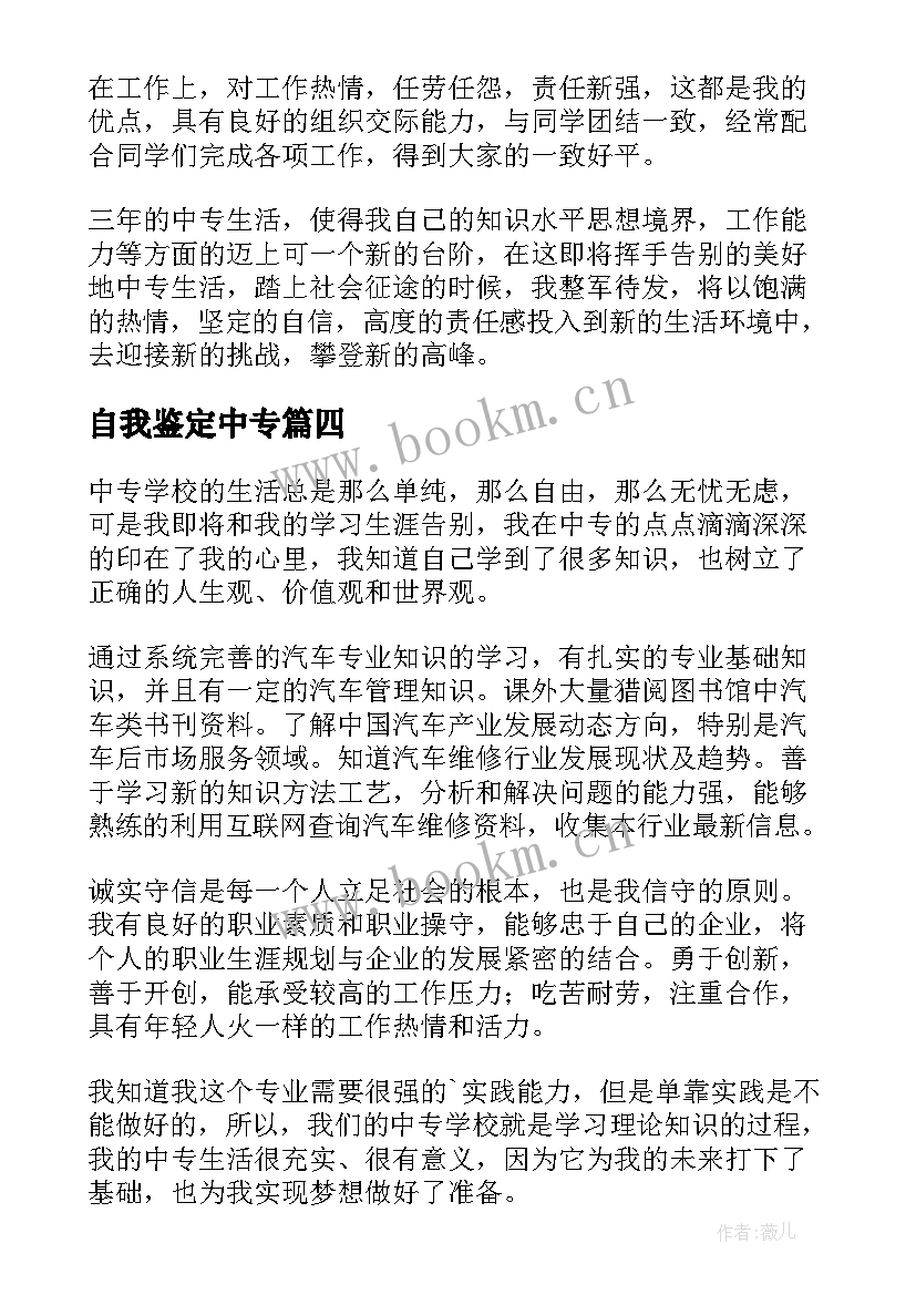 自我鉴定中专 中专自我鉴定(大全6篇)