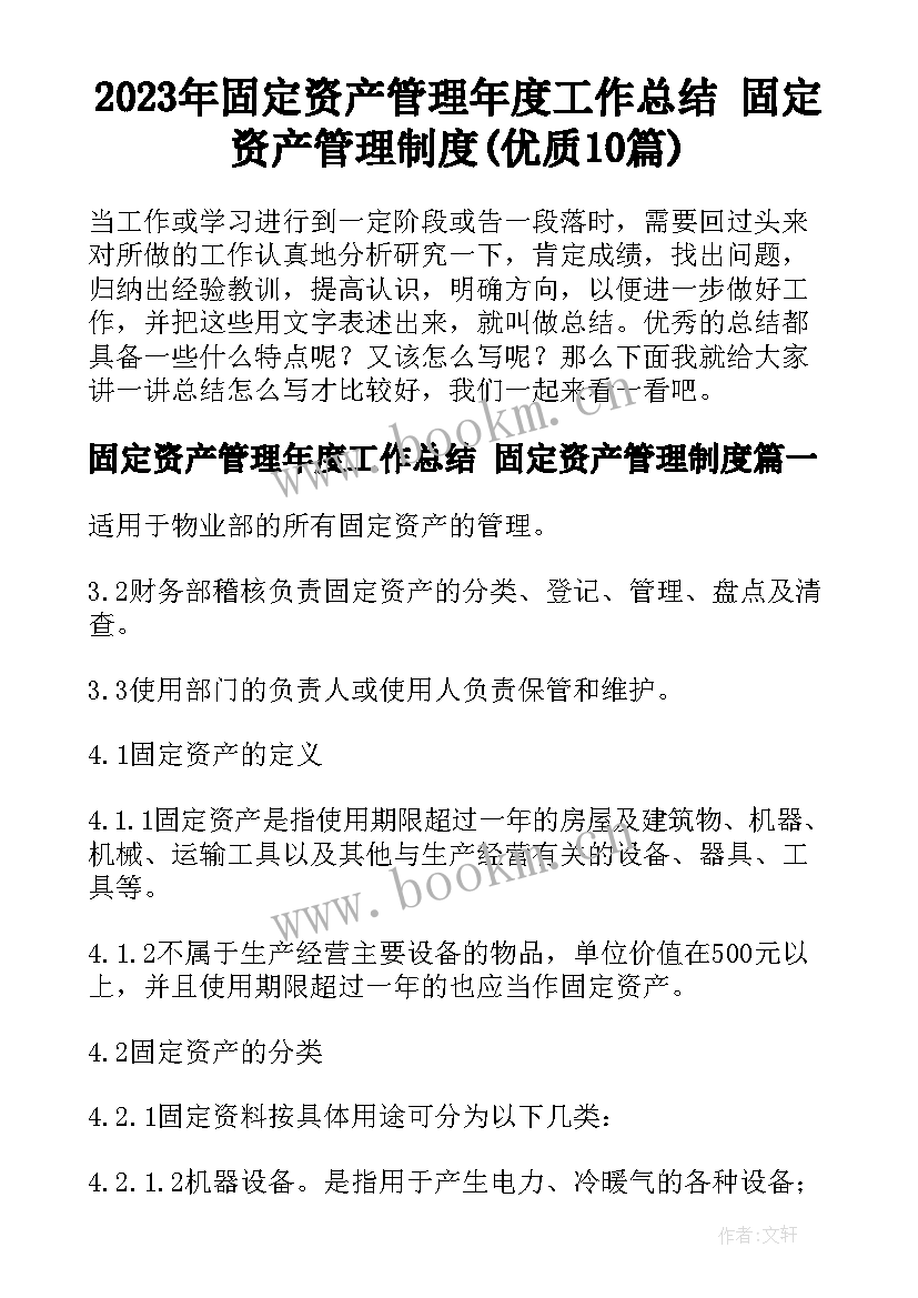 2023年固定资产管理年度工作总结 固定资产管理制度(优质10篇)